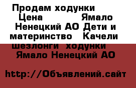 Продам ходунки 2000 › Цена ­ 2 000 - Ямало-Ненецкий АО Дети и материнство » Качели, шезлонги, ходунки   . Ямало-Ненецкий АО